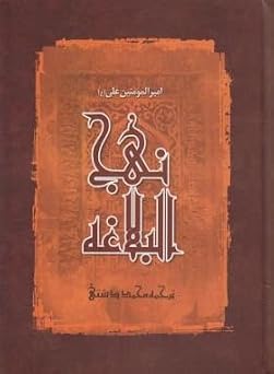 Nahj al-Balagha (Persian Translation with full index of subjects)