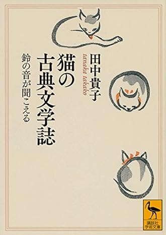 猫の古典文学誌 鈴の音が聞こえる 講談社学術文庫 2264