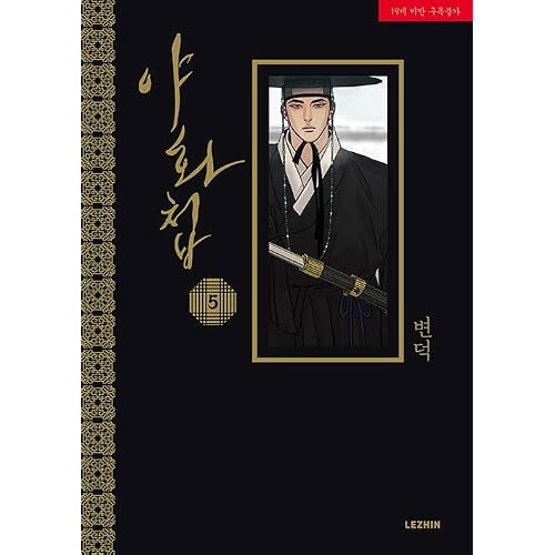 Painter of the Night Manhwa Vol 3, Vol 4, Vol 5 SET Korean Edition Painter of the Night Book, 야화첩 Kağıt Kapak – 1 Ekim 2023
