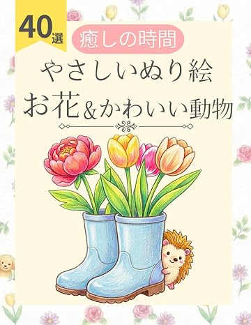 簡単な花の塗り絵 可愛い動物のかくれんぼ：楽しくやさしいリラックスタイムに: 小さな犬や猫を見つけて脳トレ！太線で塗りやすいシニア・高齢者・初心者向けのやさしい図案40選