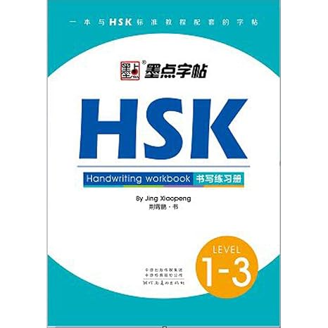 Modian Calligraphy: HSK Writing Practice Levels 13 (Chinese Edition)