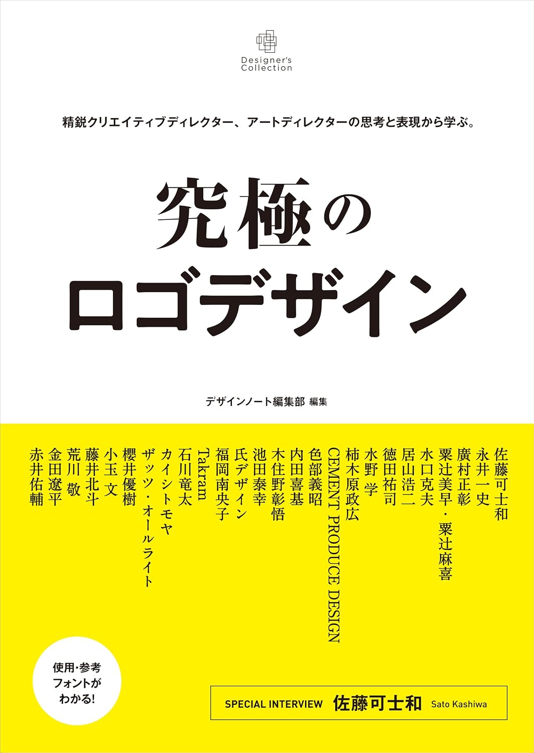究極のロゴデザイン: 精鋭クリエイティブディレクター、アートディレクターの思考と表現から学ぶ。 Designers Collection Tankobon Hardcover – May 9, 2022