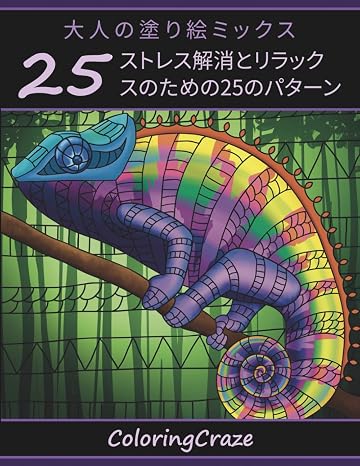 大人の塗り絵ミックス: ストレス解消とリラックスのための25のパターン アンチストレスアートセラピーシリーズ
