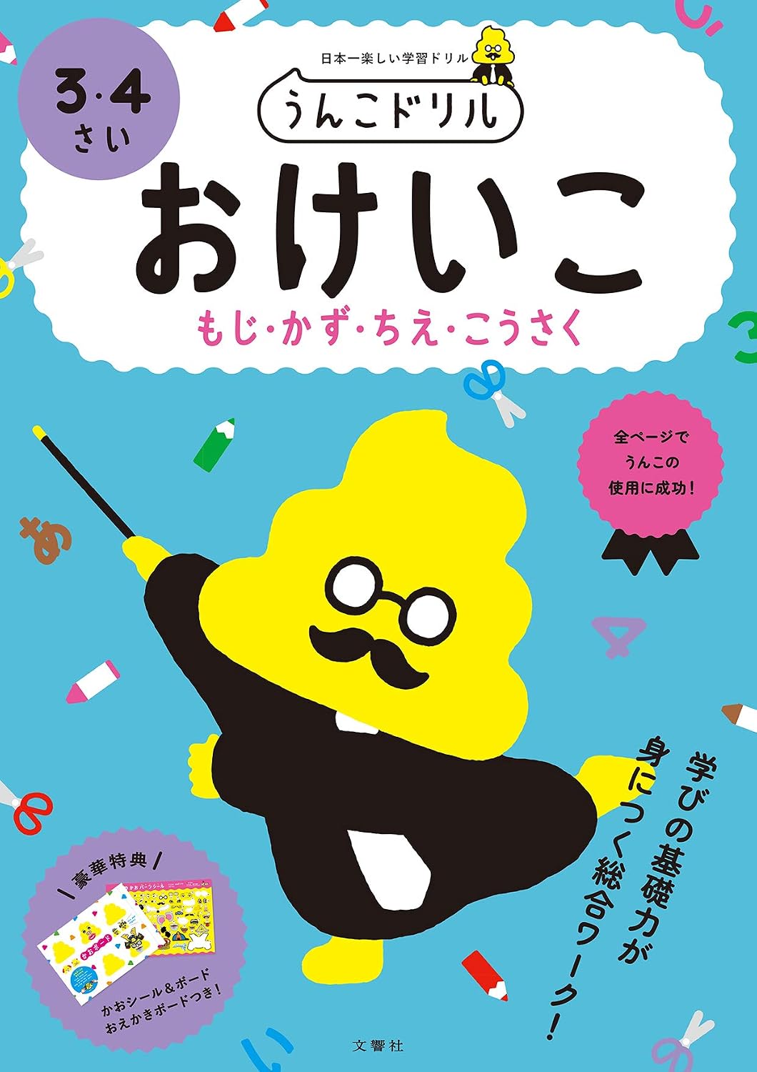 うんこドリル おけいこ もじ・かず・ちえ・こうさく 3・4さい 幼児 文字 数 知恵 工作 3歳 4歳 Tankobon Softcover – March 19, 2020