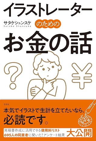 イラストレーターのためのお金の話