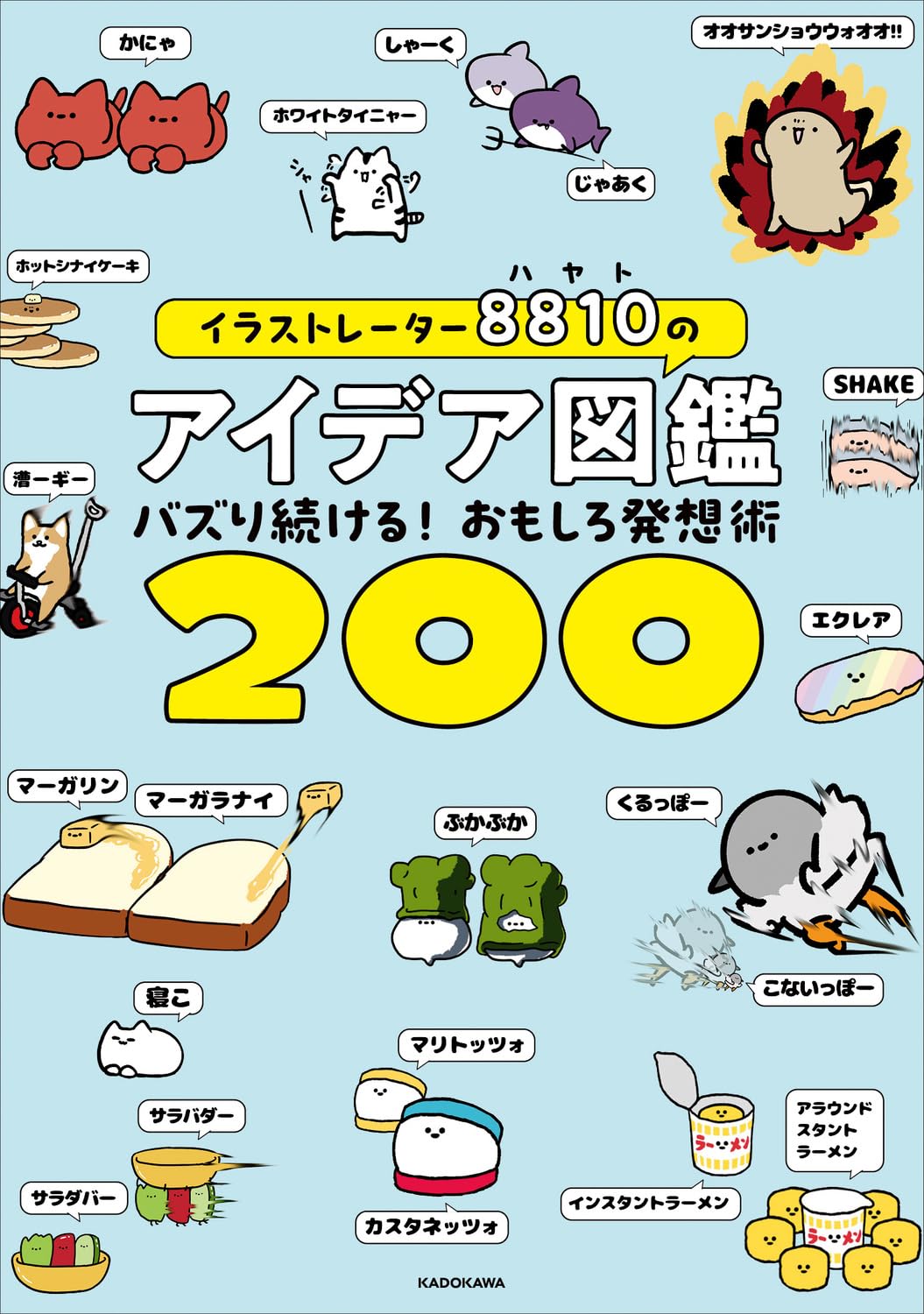 イラストレーター8810のアイデア図鑑 バズり続ける!おもしろ発想術200 Tankobon Hardcover – December 20, 2023