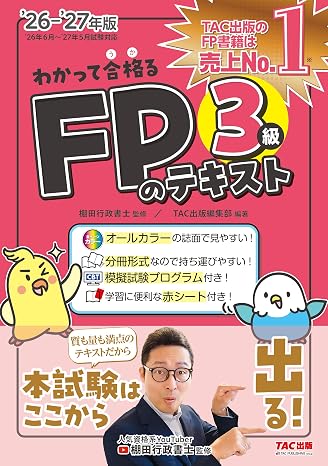 2026-2027年版 わかって合格るfpのテキスト 3級