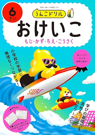 うんこドリル おけいこ もじ・かず・ちえ・こうさく 6さい 幼児 文字 数 知恵 工作 6歳