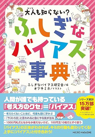 大人も知らない? ふしぎなバイアス事典 Tankobon Softcover – March 13, 2026