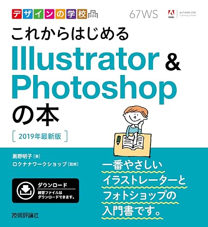 デザインの学校 これからはじめる Illustrator & Photoshopの本 2019年最新版