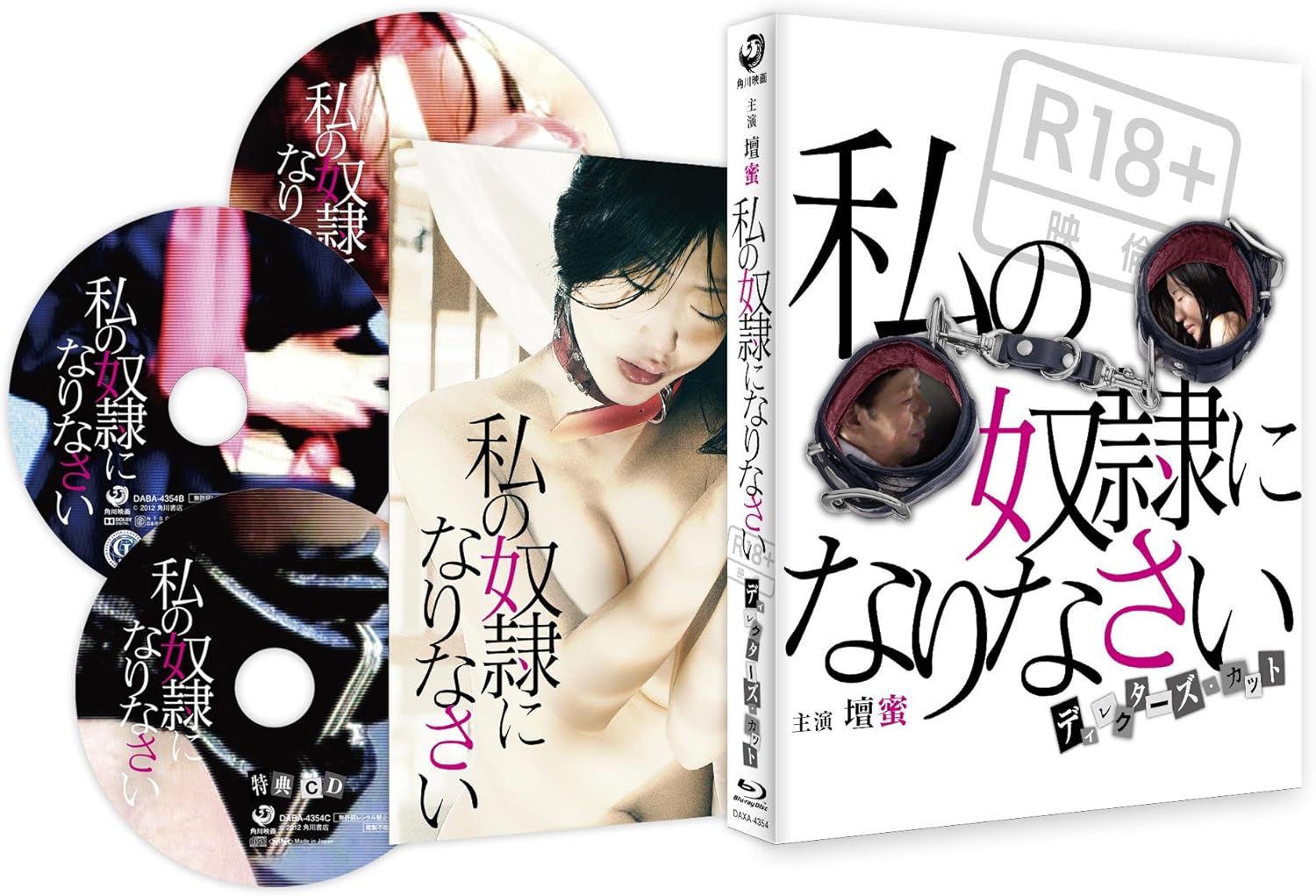 私の奴隷になりなさい ディレクターズカット本編ブルーレイ・特典DVD・特典CD 3枚組 Blu-ray