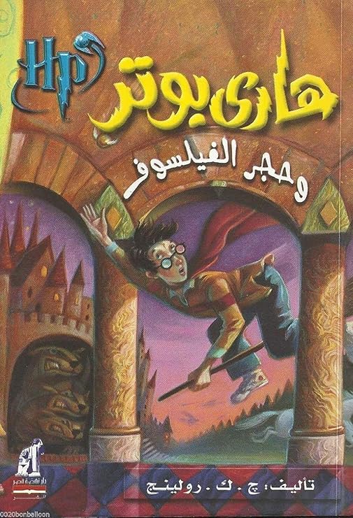 Arabic Paperback Harry Potter and Sorcerer's Stone Book Part 1 by j. K. Rowling