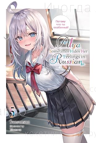 Alya Sometimes Hides Her Feelings in Russian, Vol. 5 (Volume 5)