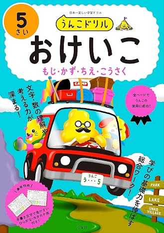 うんこドリル おけいこ もじ・かず・ちえ・こうさく 5さい 幼児 文字 数 知恵 工作 5歳