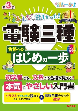 I wanted everyone! The first step to passing the three types of electrical exams 3rd edition You can see that you have passed the exam whether you are