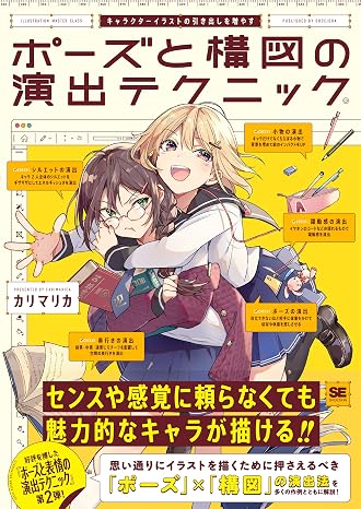 キャラクターイラストの引き出しを増やす ポーズと構図の演出テクニック Illustration Master Class