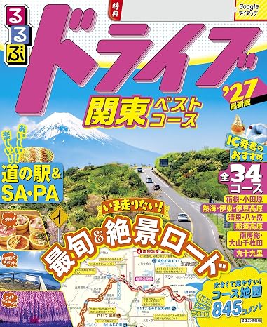 るるぶドライブ関東ベストコース'27